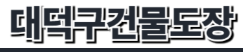 대덕구건물도장