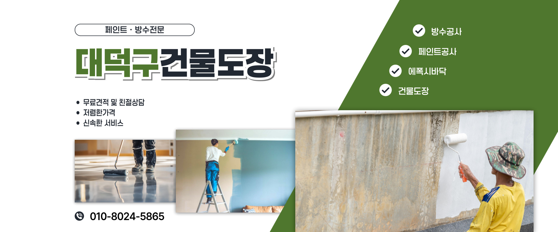 대전페인트방수공사 PC 비주얼 0